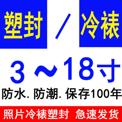 7寸裱膜保护过塑包邮照片冲印