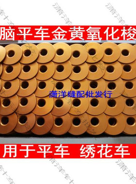 优质氧化梭心 电脑平缝机 金黄色铝梭芯 抗氧化梭芯直径21MM