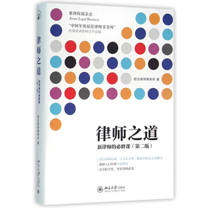 正版 律师之道 新律师的必修课第二版 君合律师事务所 法学院专业大学生 畅销书籍 律师入职指南  职业培训实务 火把