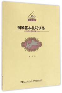钢琴基本技巧训练(教学版)/21世纪钢琴教学丛书 博库网