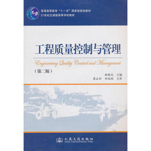 工程质量控制与管理（第二版）