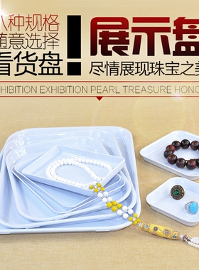 珠宝首饰展示盘托盘白色塑料碟翡翠玉耳环珠子饰品戒指项链收纳盘