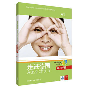 走进德国(A1)(练习手册)(配1张CD光盘.配1张DVD光盘)
