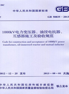 GB50835-2013 1000kV电力变压器油浸电抗器互感器施工及验收规范