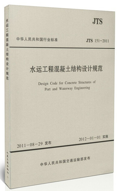 JTS151-2011水运工程混凝土结构设计规范