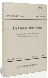 JTS151-2011水运工程混凝土结构设计规范