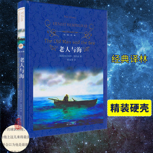 YL现货包邮 经典译林 老人与海 硬壳精装版（美）海明威著 黄源深译 译林出版社 青少年中小学生语文新课标必读课外书世界文学名著