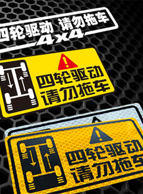 汉魂贴纸适用于越野车贴四驱请勿