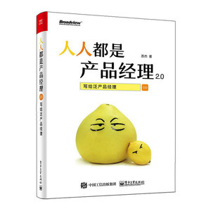人人都是产品经理2.0 写给泛产品经理 产品经理入门教程书 产品经理指南 产品规划师手册 产品经理入职参考 产品策划设计图书籍