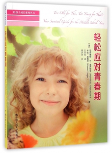 轻松应对青春期 (美)哈丽雅特·S·莫萨特恰(Harriet S.Mosatche),(美)卡伦·昂格尔(Karen Unger) 著;王琼常 译 博库网