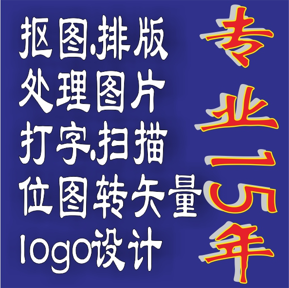 图片处理图片抠图位图转矢量打字扫描复印专业15年