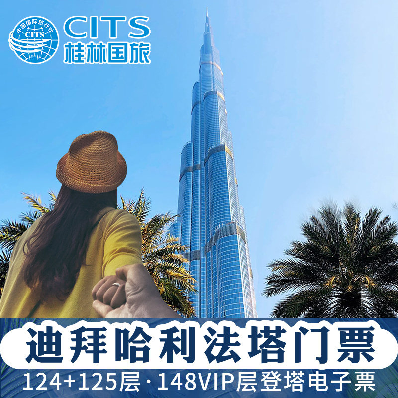 [哈利法塔-登塔门票]迪拜塔电子门票124+125层+148层可选 152+153+154层休息室