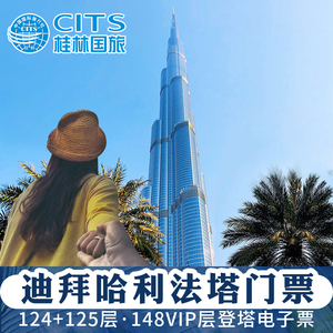 [哈利法塔-登塔门票]迪拜哈利法塔门票迪拜塔电子票