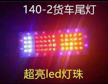 汽车货车七彩140-2LED电子后尾灯24V爆闪灯货车尾灯总成一对包邮