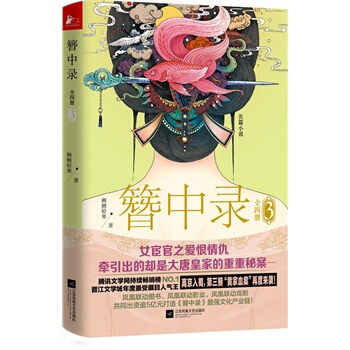 正版  簪中录3 侧侧轻寒书籍 一场大唐女宦官匆匆那年的步步惊心 爱恨情仇 何以让任志强 刘春 高群书 包贝 书宫廷权谋争斗小说