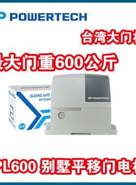 代理原装POWERTECH平移门机别墅门电机智能趟门机遥控开门机PL600