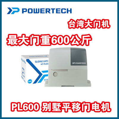 代理原装POWERTECH平移门机别墅门电机智能趟门机遥控开门机PL600