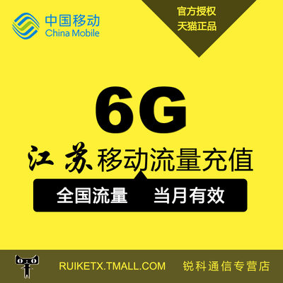 江苏移动全国通用流量包充值6GB国内流量手机流量叠加包当月有效