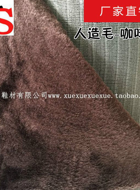 冰盛鞋材 精品戈圈绒 人造毛 长毛绒 咖啡色 棉鞋靴子内里毛绒