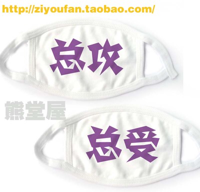 漫展棉布口罩cosplay表情卖萌 总攻总受 耽美BL腐女 满就包邮