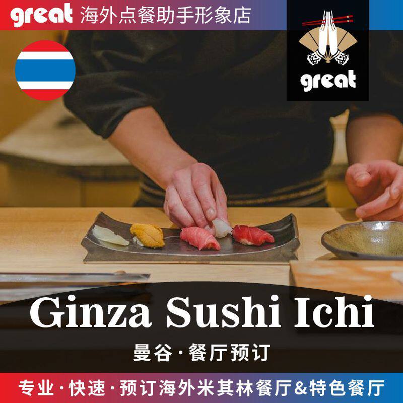 Bangkok, Thailand Michelin A star Restaurant Ginza Sushi ichi Reservations Bangkok Michelin Sushiin the Holiday Line/Visas send off/Travel services , Play at destination, Gourmet Card Ticket/Hotel Restaurant Card vouchers category - from Buy2taobao.com to provide professional Taobao agent buy service