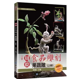 畅销 博库网 包含动物 款 式 作品皆是目前餐饮界流行 附光盘果蔬雕上 人物两大类果蔬雕刻 食圣 新书 新华书店正版 周毅食品雕刻