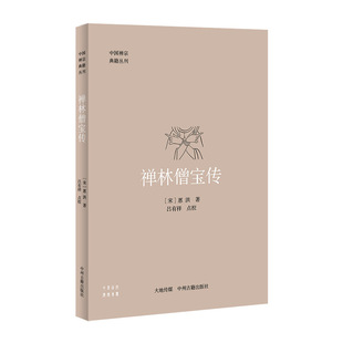 当当网 禅林僧宝传——中国禅宗典籍丛刊 惠洪 中州古籍出版社 正版书籍