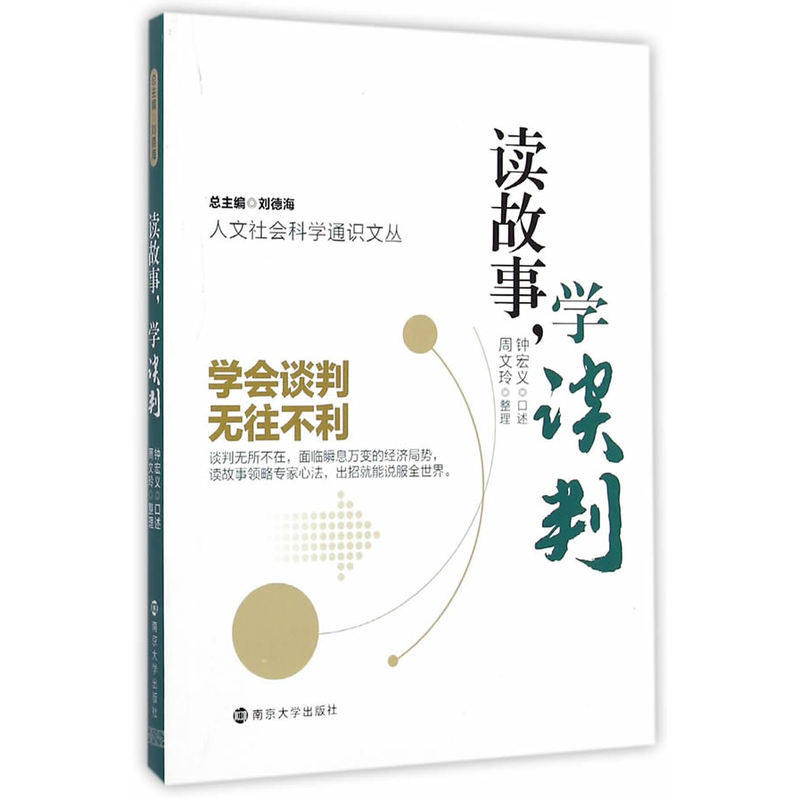 人文社会科学通识文丛/读故事,学谈判