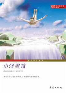 国际大奖小说升级版小河男孩 新蕾出版社 鲍勒少儿正版书籍