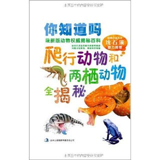 你知道吗:爬行动物和两栖动物全揭秘 书店 杰克逊 科普百科书籍 书