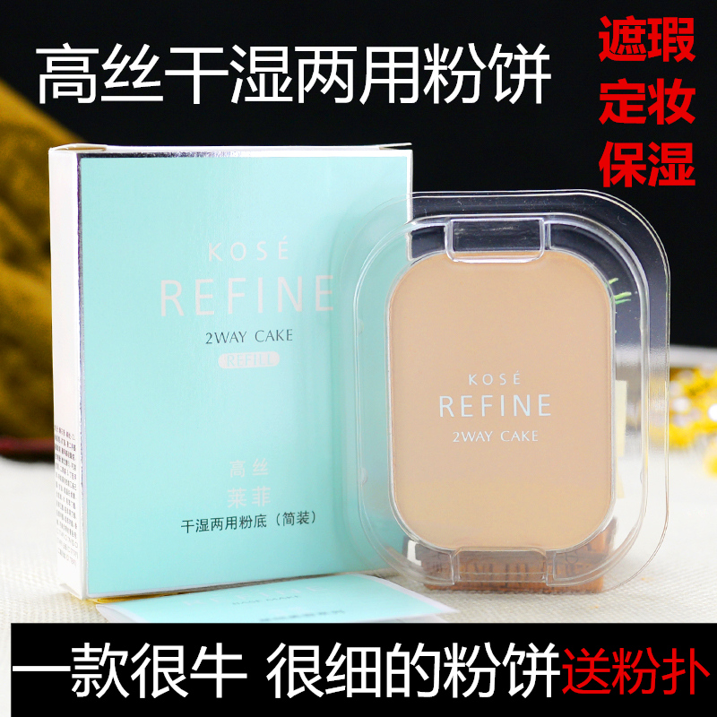 包邮正品高丝Kose莱菲干湿粉底两用遮瑕保湿定妆405简装粉饼芯13g