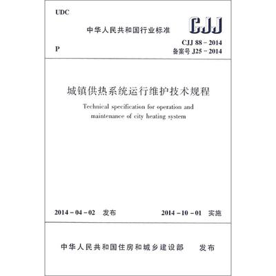 CJJ88-2014城镇供热系统运行维护技术规程 无 著作 网络通信（新）专业科技 新华书店正版图书籍 中国建筑工业出版社