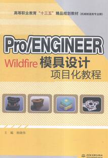 模具设计项目化教程 书店 杨晓伟 Pro 书 Wildfire 机械电子类书籍 畅想畅销书 ENGINEER