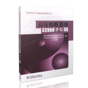 高压熔断器串真空接触器(F-C)回路 导体和电气设备选型指南丛书