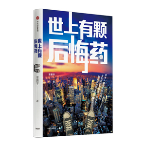 【正版书籍】世上有颗后悔药 曾鹏宇 著 《职来职往》犀利导师《我是演说家》选手 中信出版社图书 正版书籍
