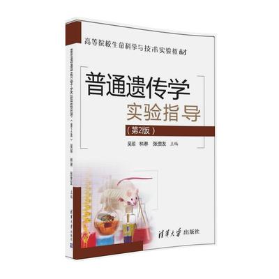清华社直发 普通遗传学实验指导 第2版