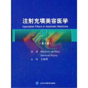 注射充填美容医学（原著第2版）
