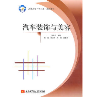 高职高专 汽车装 饰与美容