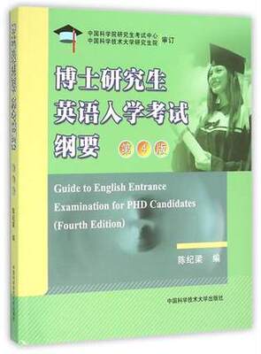 官网正版现货 博士研究生英语入学考试纲要 第4版 陈纪梁 中科大出版社