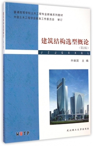 建筑结构选型概论(第2版普通高等学校土木工程专业新编系列教材) 博库网