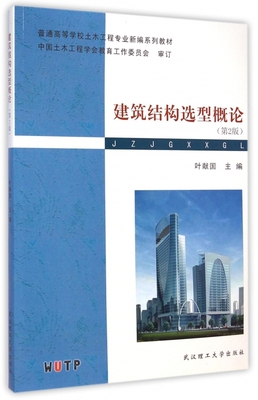 建筑结构选型概论(第2版普通高等学校土木工程专业新编系列教材) 博库网