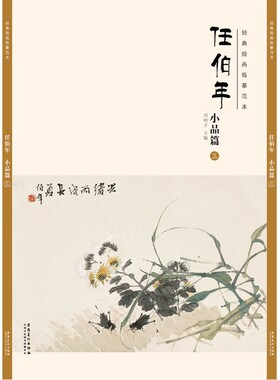 经典绘画临摹范本?任伯年小品篇（三）