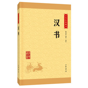 包邮 赠书签 汉书 中华书局 张永雷,刘丛注