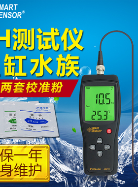 希玛AS218 水质酸碱度PH测试仪 鱼缸水族PH值测试计检测仪 高精度