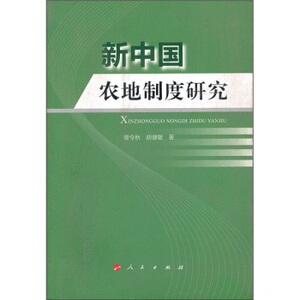 【S人民出版社】新中国农地制度研究