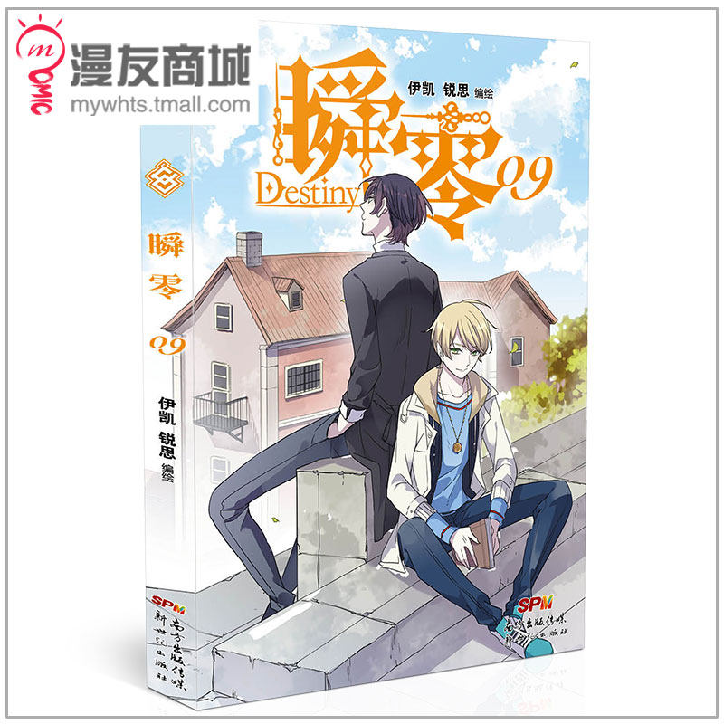 漫友商城 瞬零9 伊凯 锐思 主仆惨遭分离 兄弟互相救赎 情感再生波折