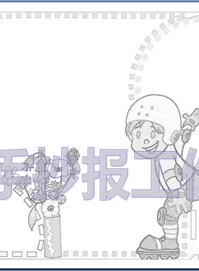 涂色手抄报空白模板手工绘制线描小报白描简报样板勾边板报03271