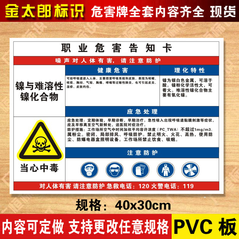 镍与难溶性镍化合物当心中毒职业病危害告知牌警示标志标识告知卡