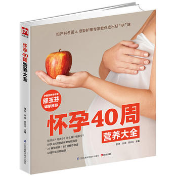 正版包邮怀孕40周营养大全图书