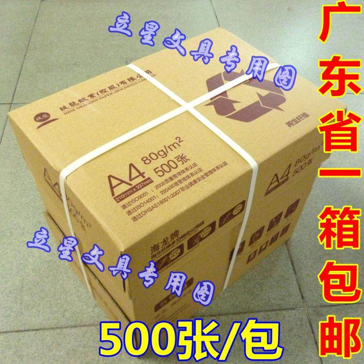 海龙牌A4纸80g克复印纸A4纸复印纸70克A4电脑打印复印纸 玖龙纸业